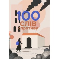 100 слів спротиву